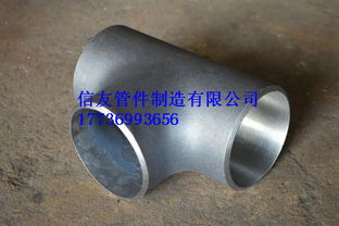 河北信友管件 以合理價(jià)格提供219等徑三通，質(zhì)量?jī)?yōu)良覆蓋高中低壓應(yīng)用